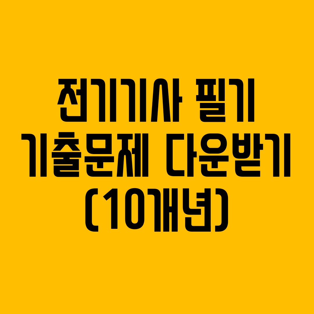 전기기사 필기 기출문제 다운받기