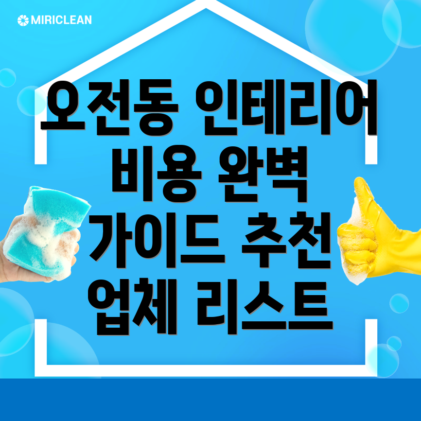 의왕시 인테리어 비용