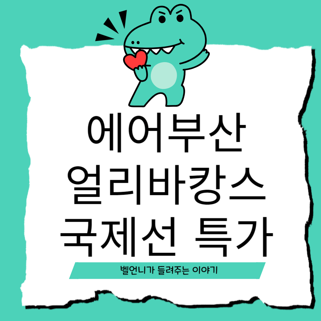 에어부산 얼리바캉스 국제선 특가 프로모션 이벤트