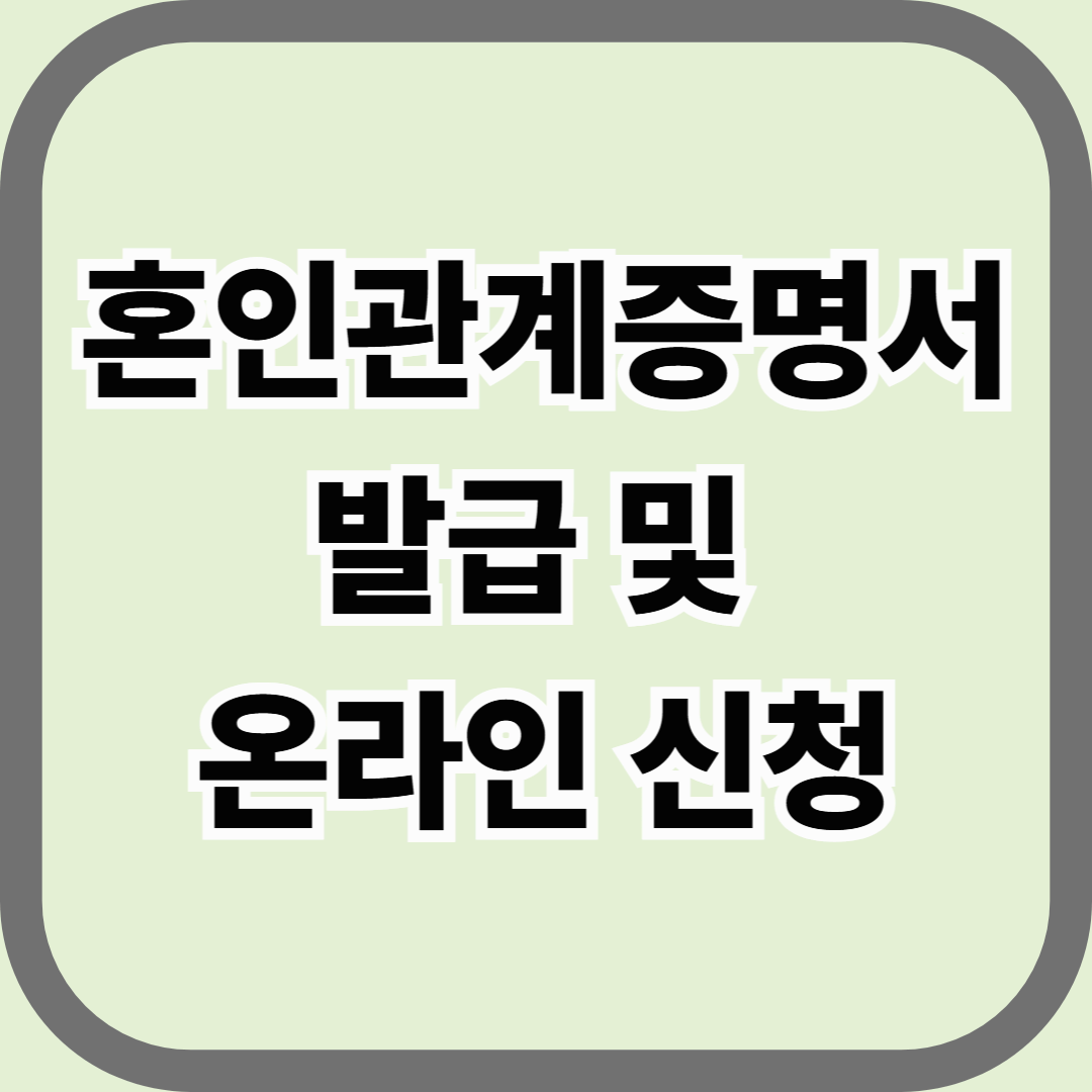 혼인관계증명서 발급 및 온라인 신청 방법, 한눈에 정리
