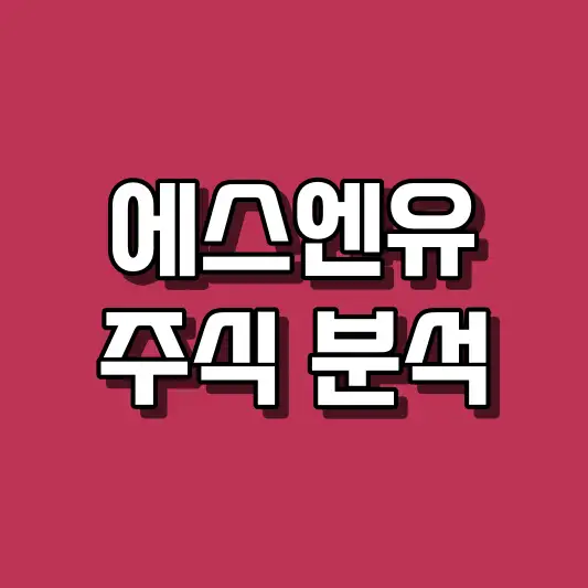 에스엔유 주식 분석