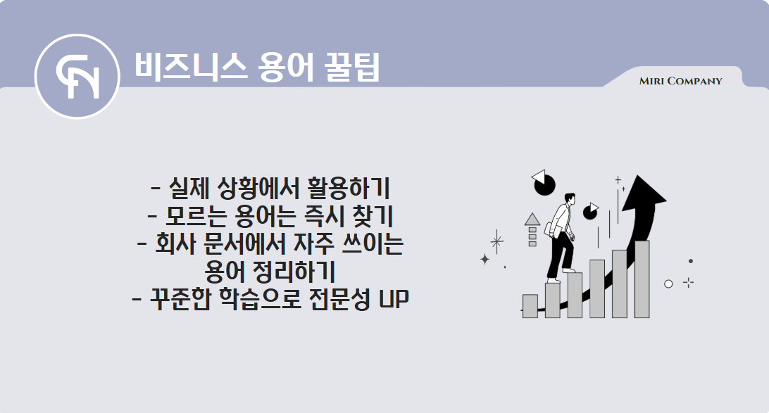 7. 맺음말: 비즈니스 용어를 익히는 꿀팁