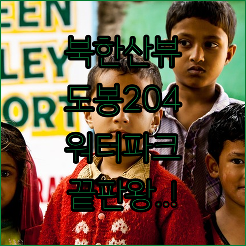 북한산 뷰 도봉 호텔 베이204와 아..