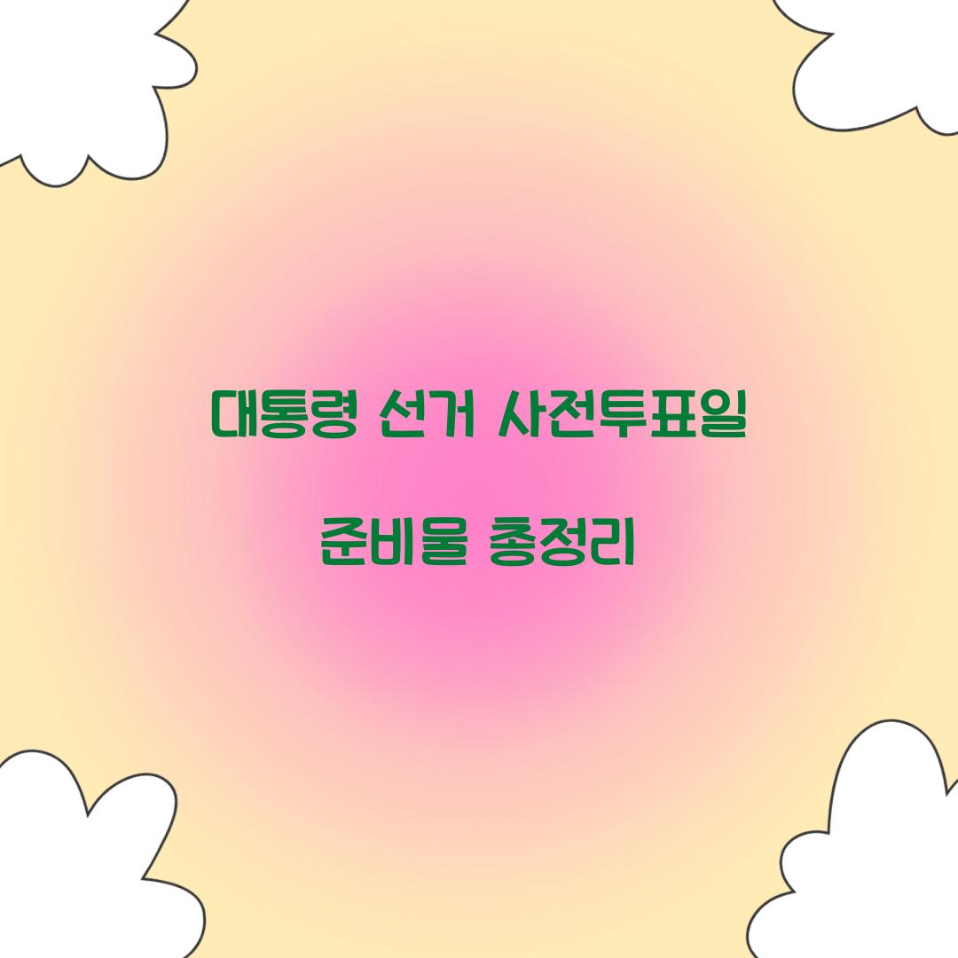 대통령 선거 사전투표일 준비물