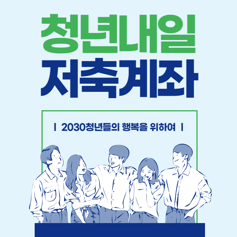 청년내일저축계좌