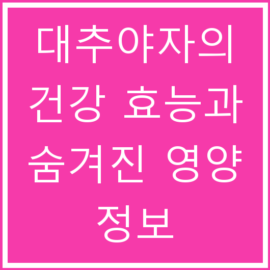대추야자의 건강 효능과 숨겨진 영양 정보