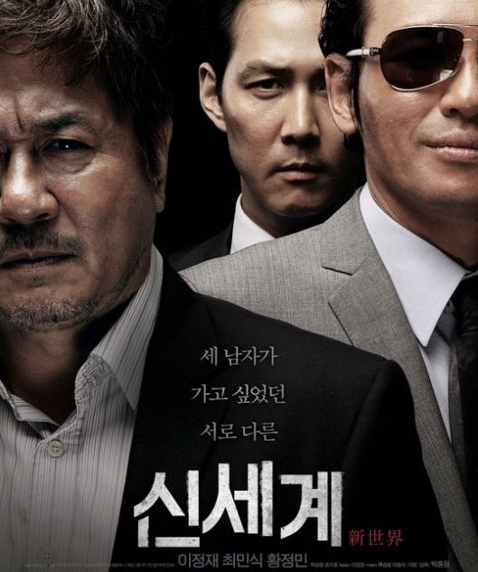 영화 '신세계' 포스터