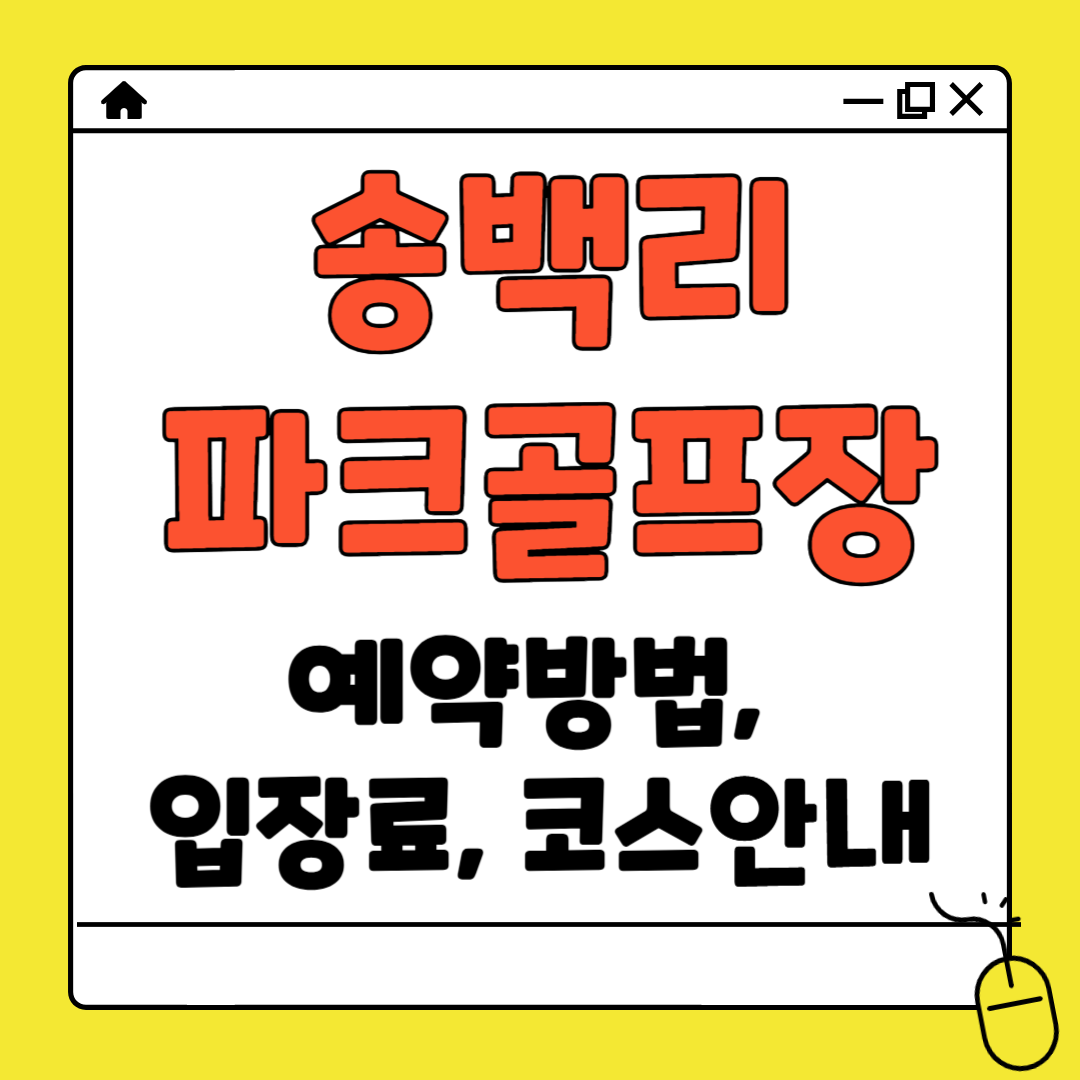 송백리 파크골프장 예약