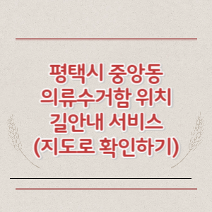 평택시 중앙동 의류수거함 위치 길안내 서비스 (지도로 확인하기)