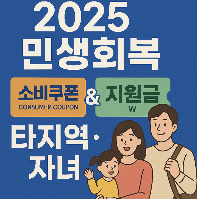 민생회복소비쿠폰, 지원금 타지역 자녀