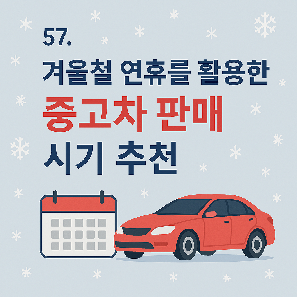 겨울철 연휴를 활용한 중고차 판매 시기 추천