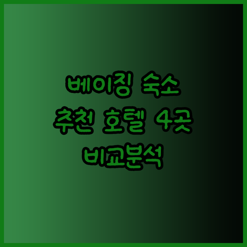 베이징 여행 숙소 고민? 추천 호텔