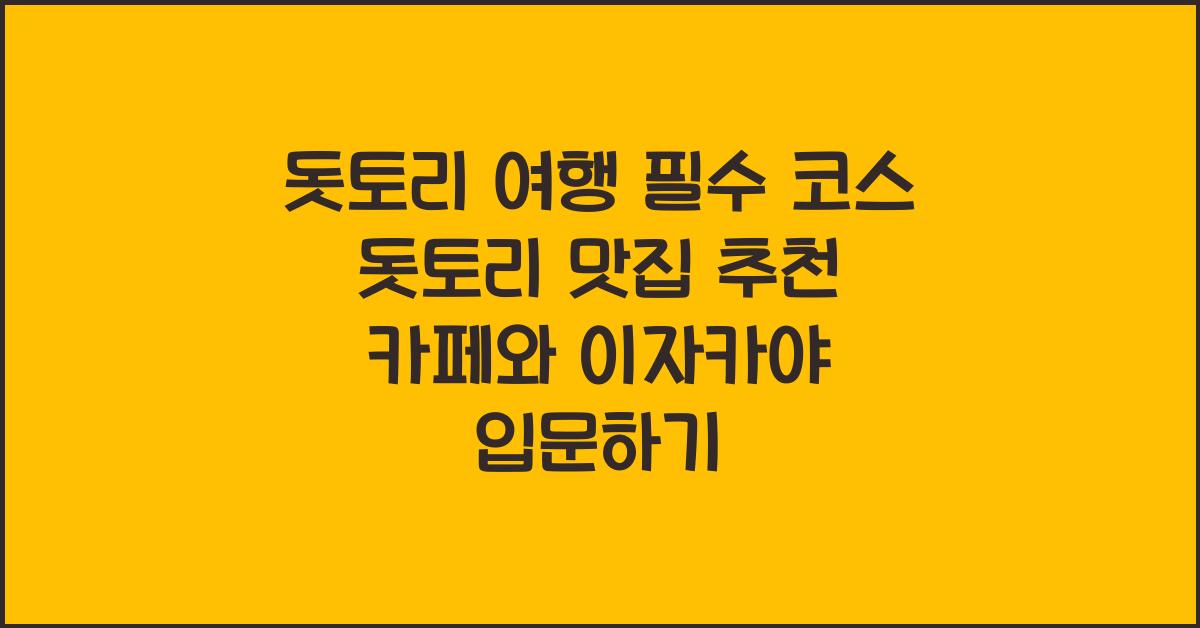돗토리 맛집 추천