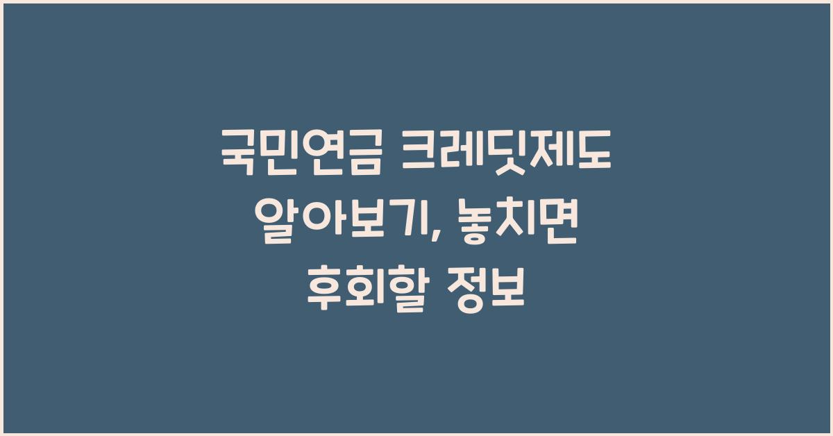 국민연금 크레딧제도 알아보기