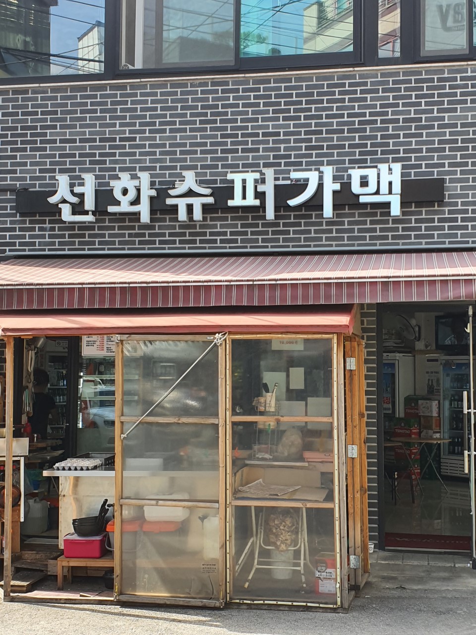 성신여대 가성비 맛집 선화슈퍼가맥