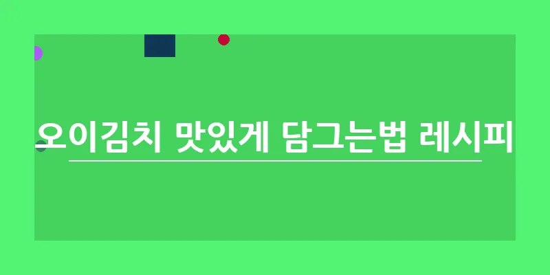 bn_오이김치 맛있게 담그는법 레시피_15