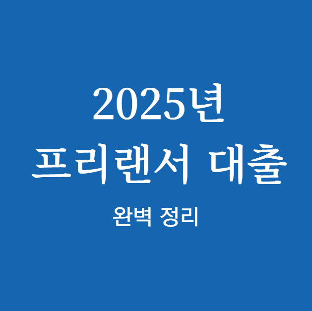 프리랜서 대출 확인