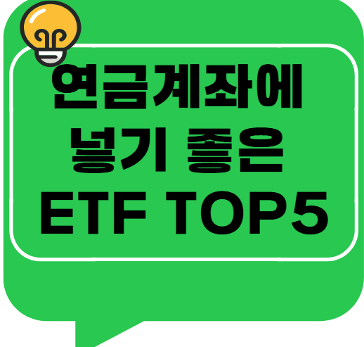 연금계좌에 넣기 좋은 ETF TOP5