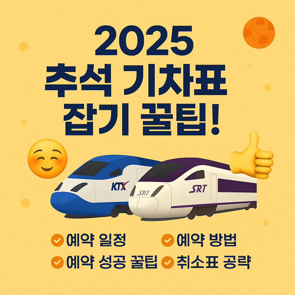 2025 추석 기차표 잡기 꿀팁