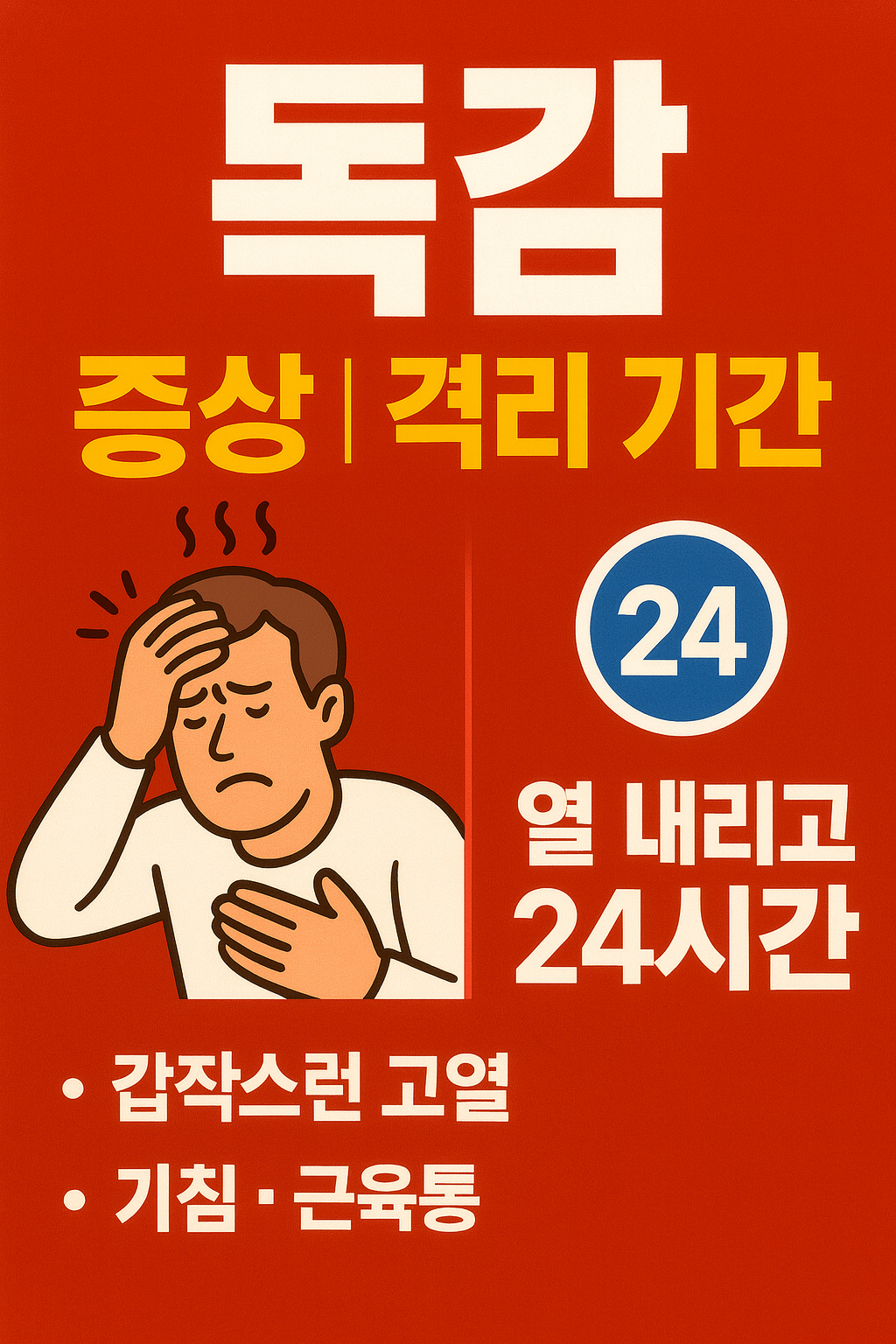 “독감 증상과 격리 기간, 빠르게 회복하는 방법을 강조한 붉은 배경의 의료 정보 썸네일 이미지”