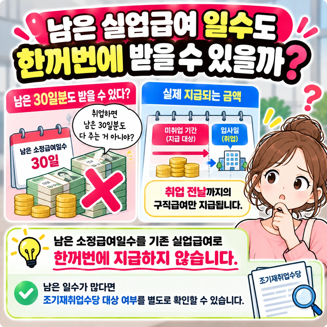 실업급여_남은일수_일괄지급아님