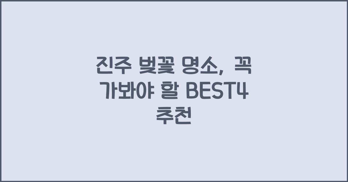 진주 벚꽃 명소