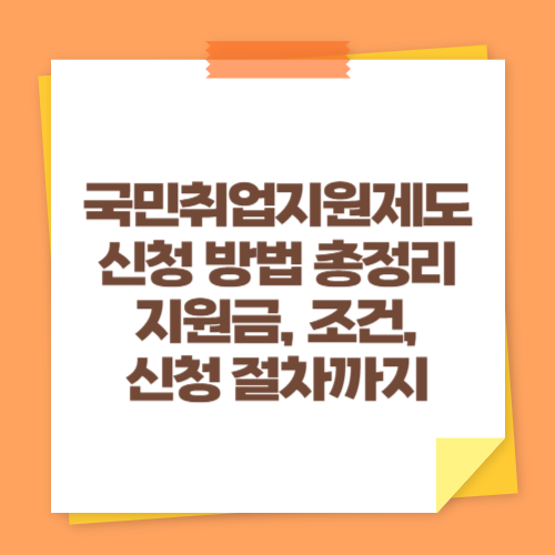 국민취업지원제도 신청 방법 총정리 (지원금, 조건, 신청 절차까지)