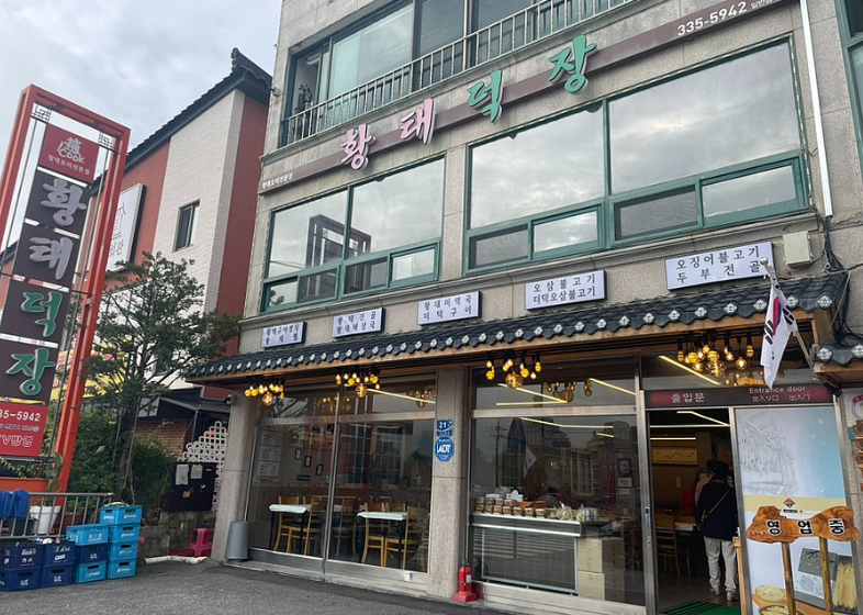 황태덕장