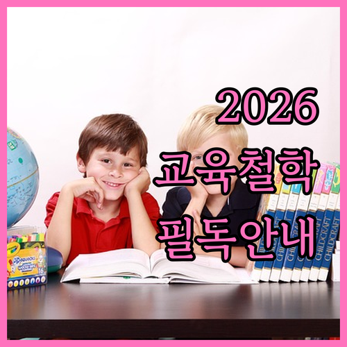 교사의 교육 철학을 담은 2026년 ..