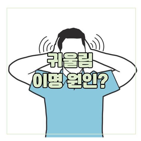 귀이명(이명) 치료법