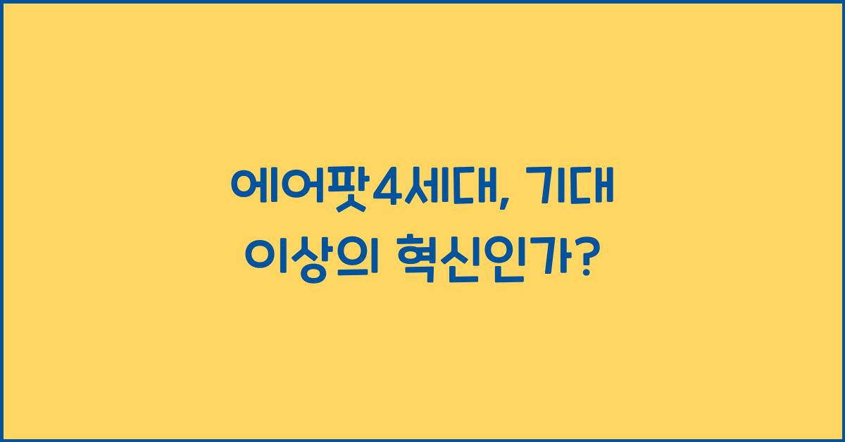 에어팟4세대