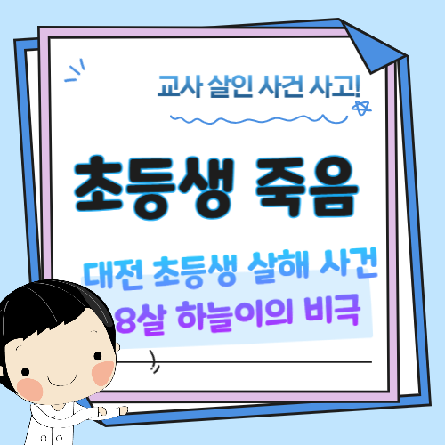 대전-초등학생-죽음