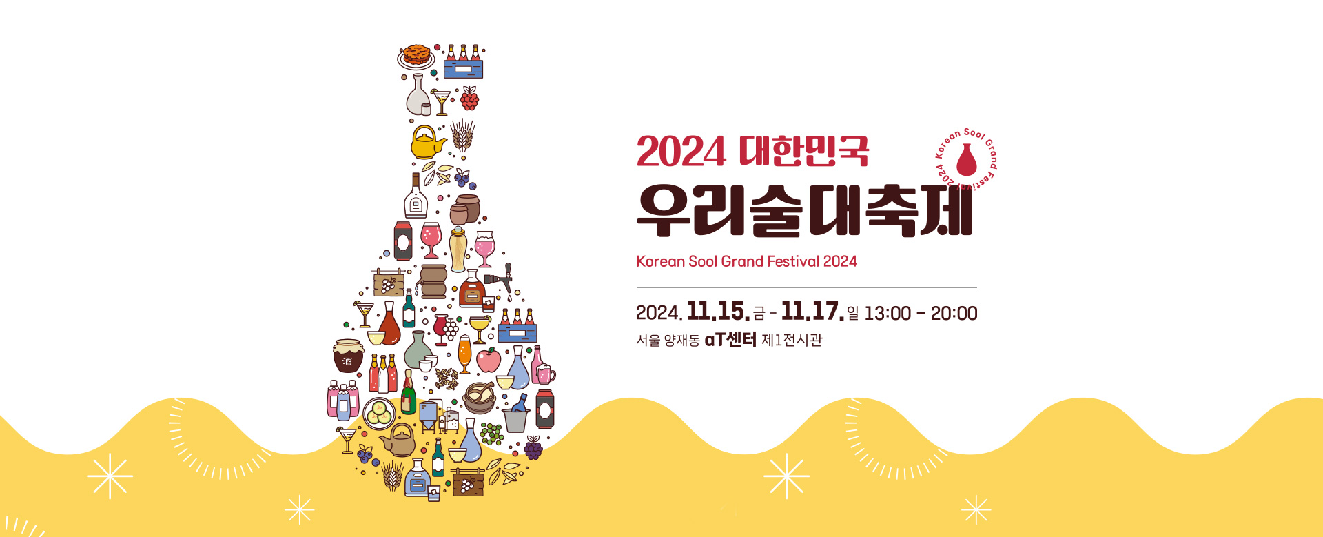 2024 대한민국 우리술 대축제