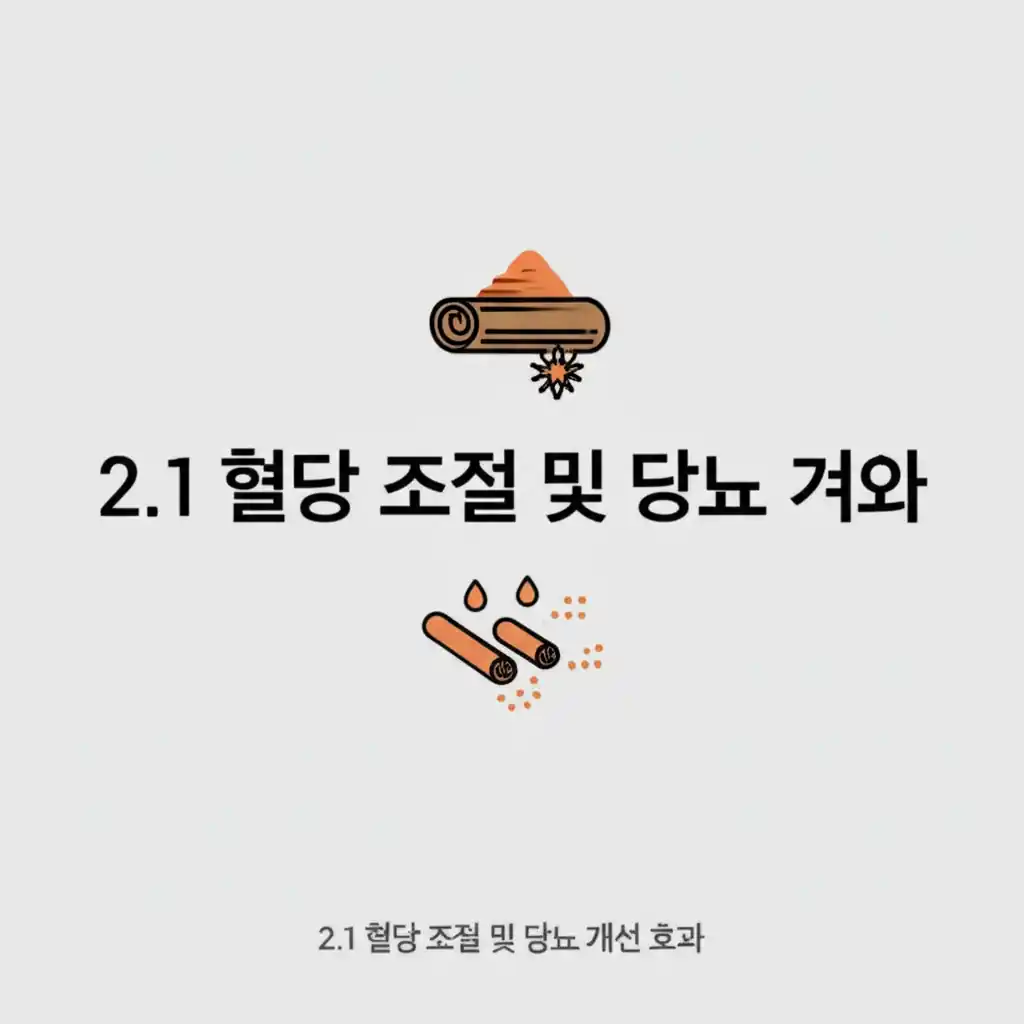 계피 효능: 혈당 조절 및 당뇨 개선에 도움을 주는 모습.