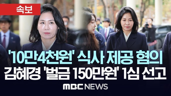 김혜경-1심-선고-벌금-150만원