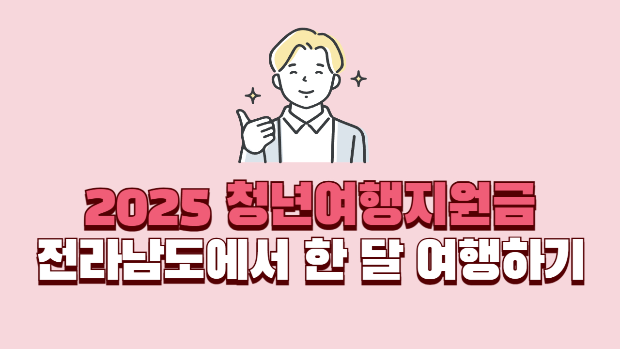 전라남도-에서-한-달-여행하기-청년여행지원금