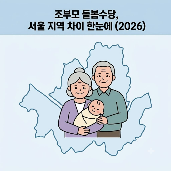 조부모 돌봄수당 서울 경기 지역별 차이 2026 비교표