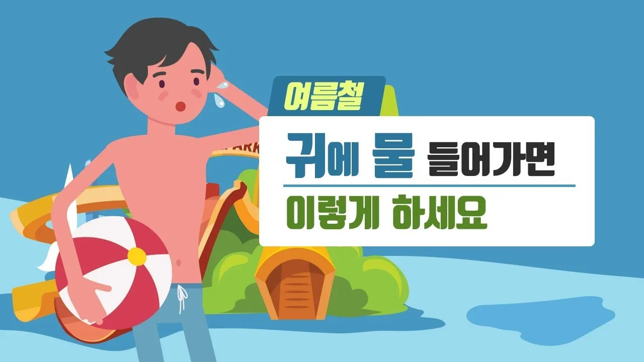 귀에 물 들어갔을 때 물 빼는 쉬운 방법 요약 안내_2