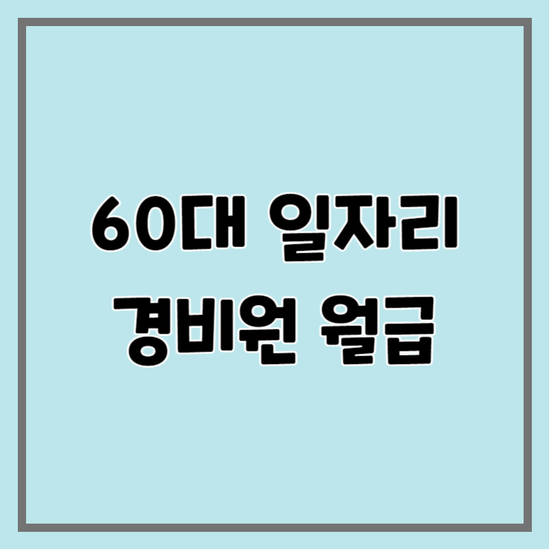 60대 일자리 경비원
