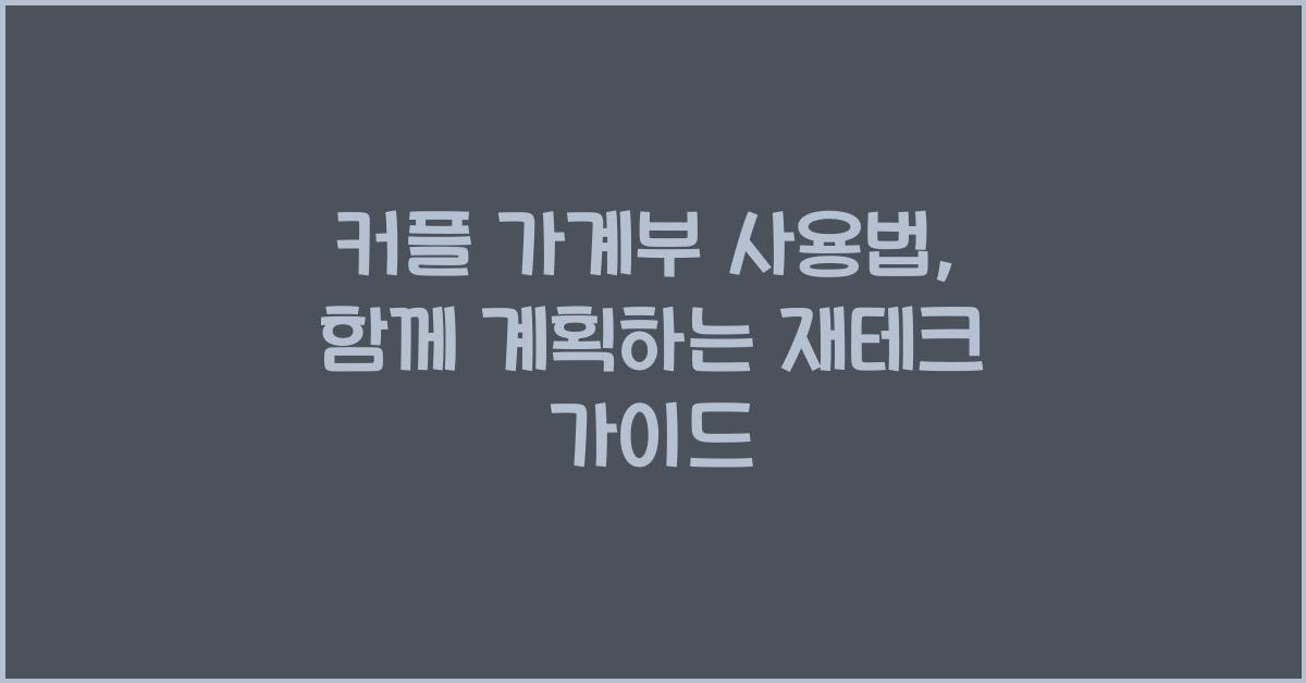 커플 가계부 사용법