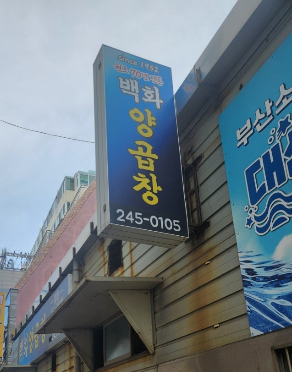 자갈치시장-백화양곱창