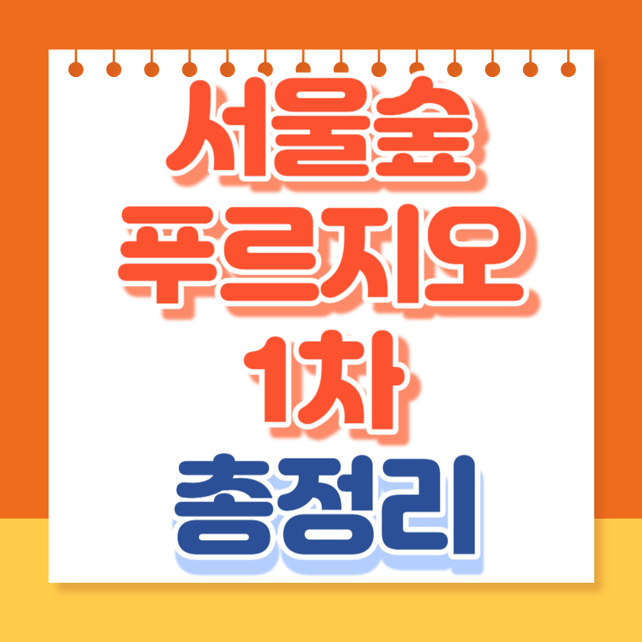 서울숲푸르지오1차