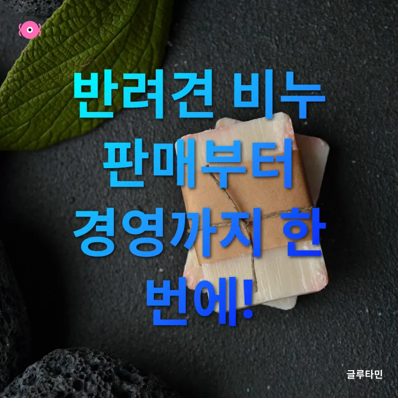 반려견 천연 비누_2