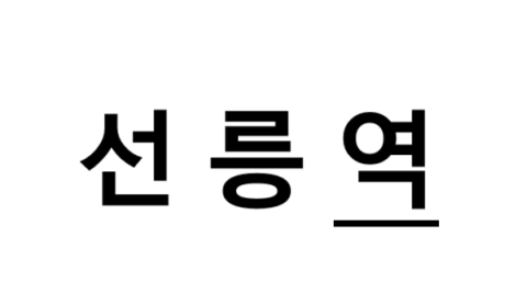선릉역 시간표, 편의 시설, 출구 정보
