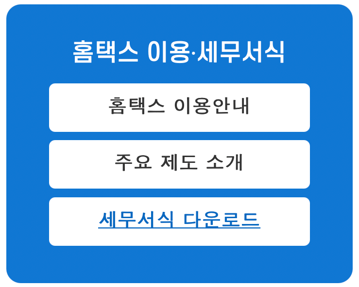 국세청-홈택스-세무서식-다운로드