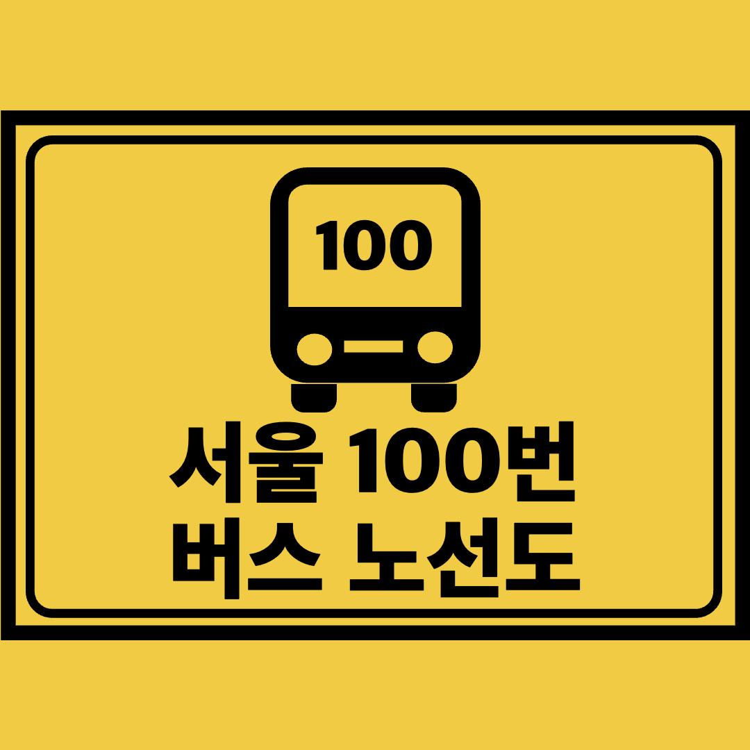 서울100번버스노선도
