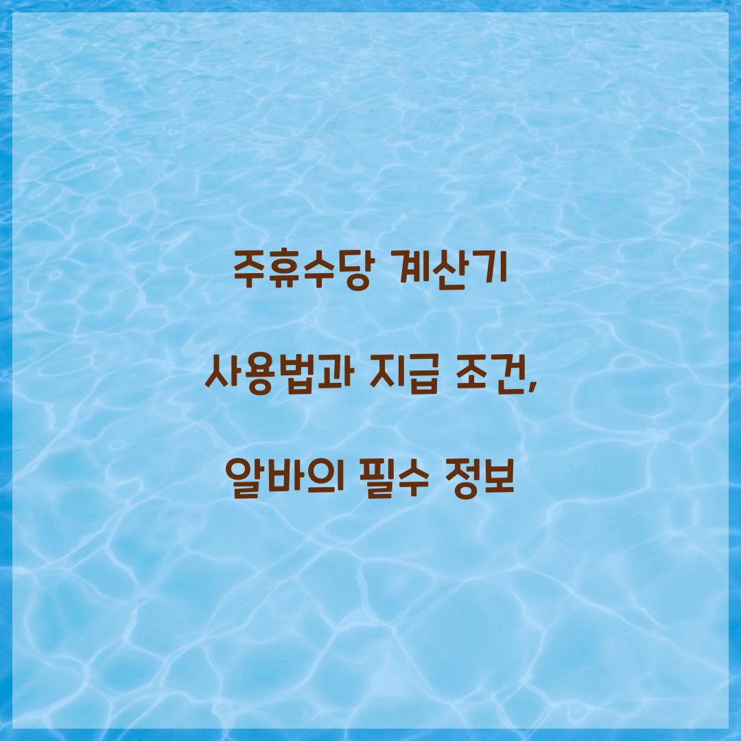 주휴수당 계산기