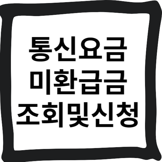 통신요금미환급금