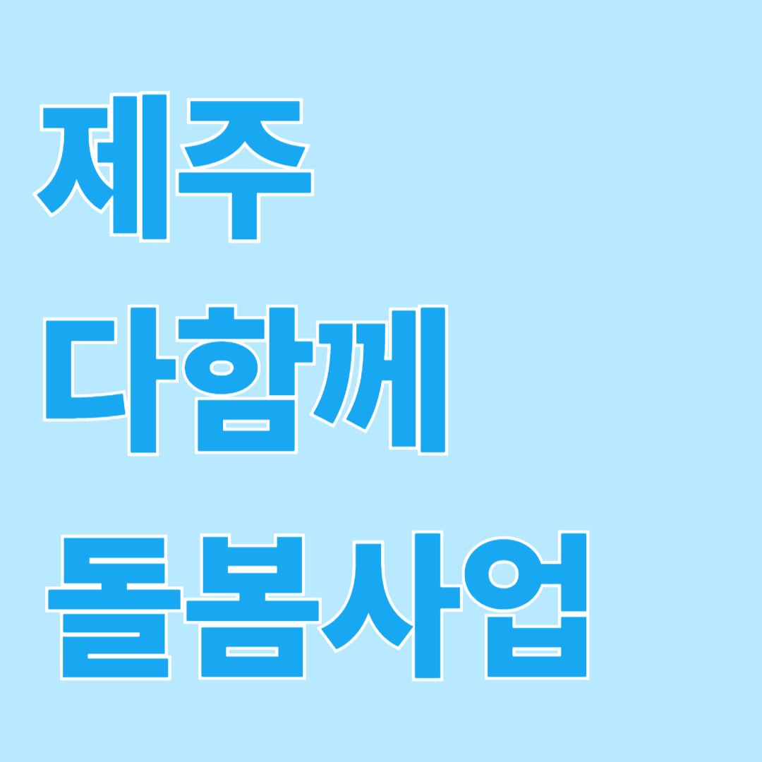 제주 다함께 돌봄사업