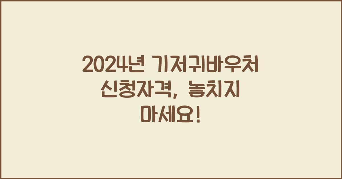 기저귀바우처 신청자격